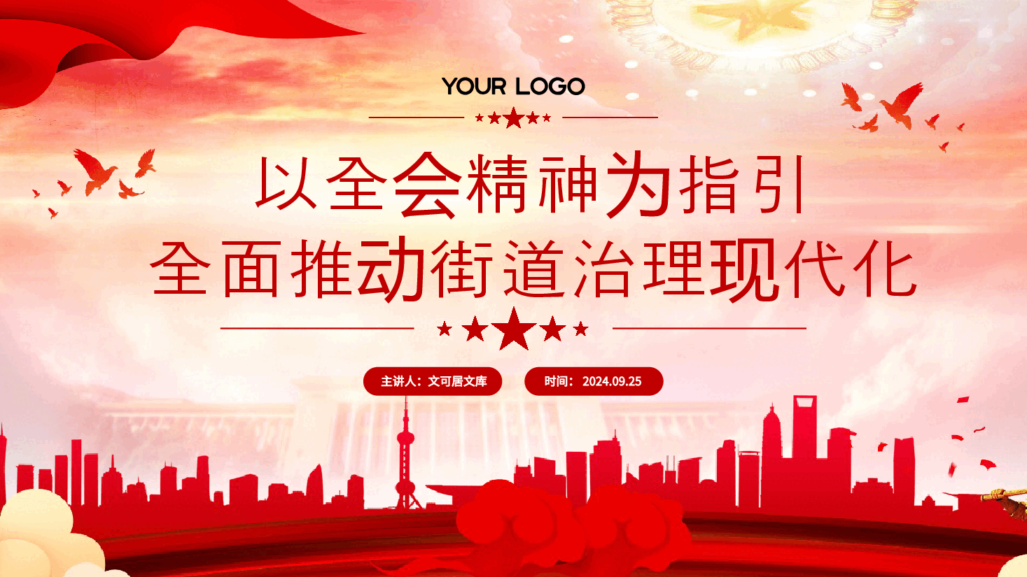 三中全会宣讲PPT(附讲稿):以全会精神为指引 ,全面推动街道治理现代化.pptx,第1页预览
