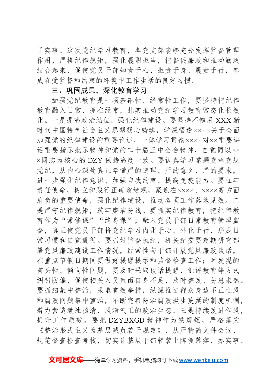 在党纪学习教育总结会议上的讲话.docx,第3页预览