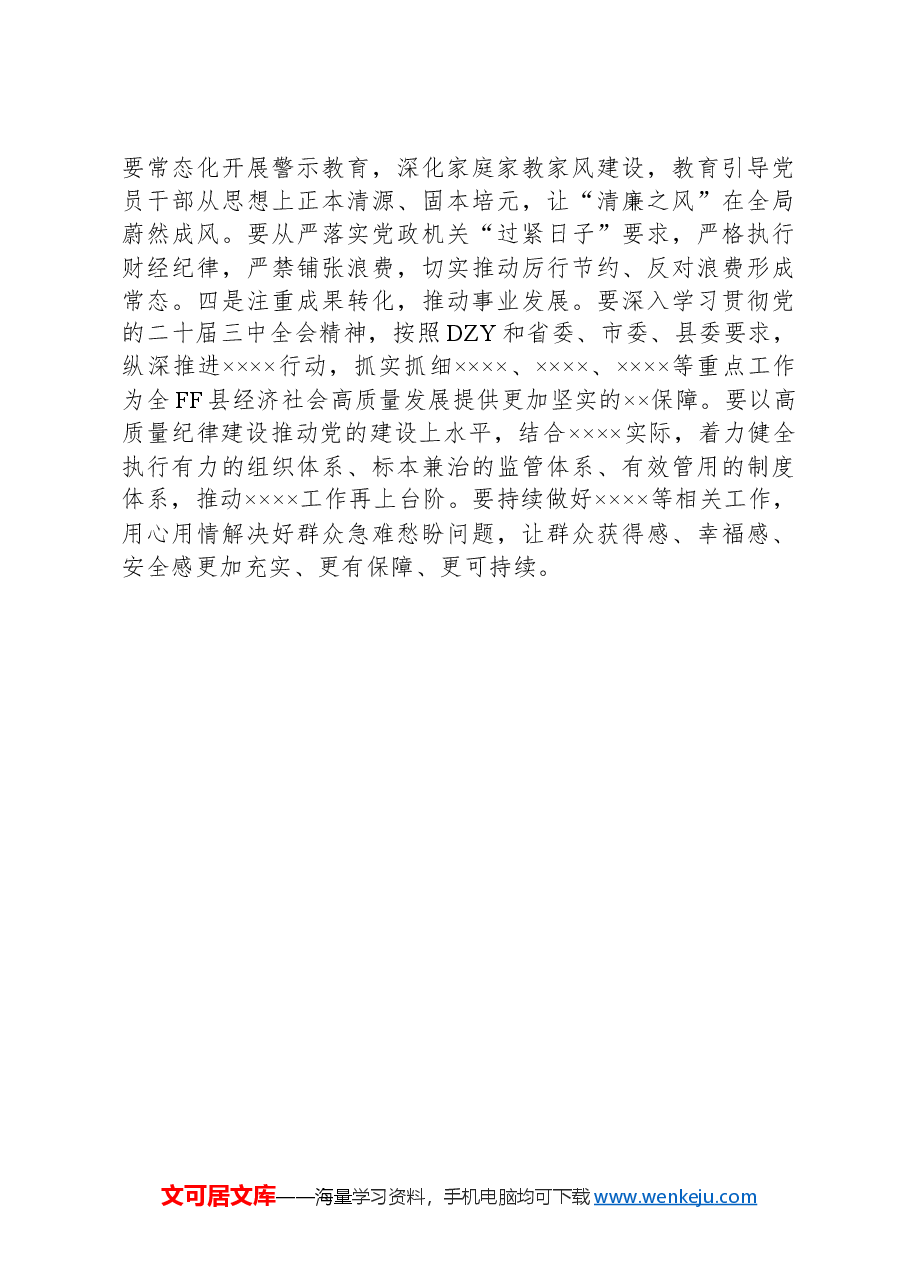 在党纪学习教育总结会议上的讲话.docx,第4页预览