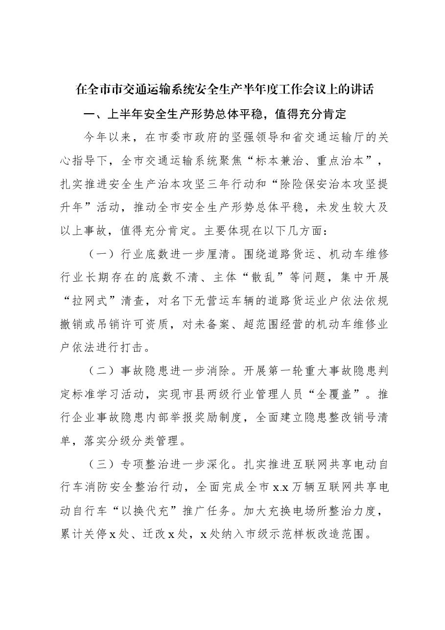 在全市市交通运输系统安全生产半年度工作会议上的讲话.docx,第1页预览