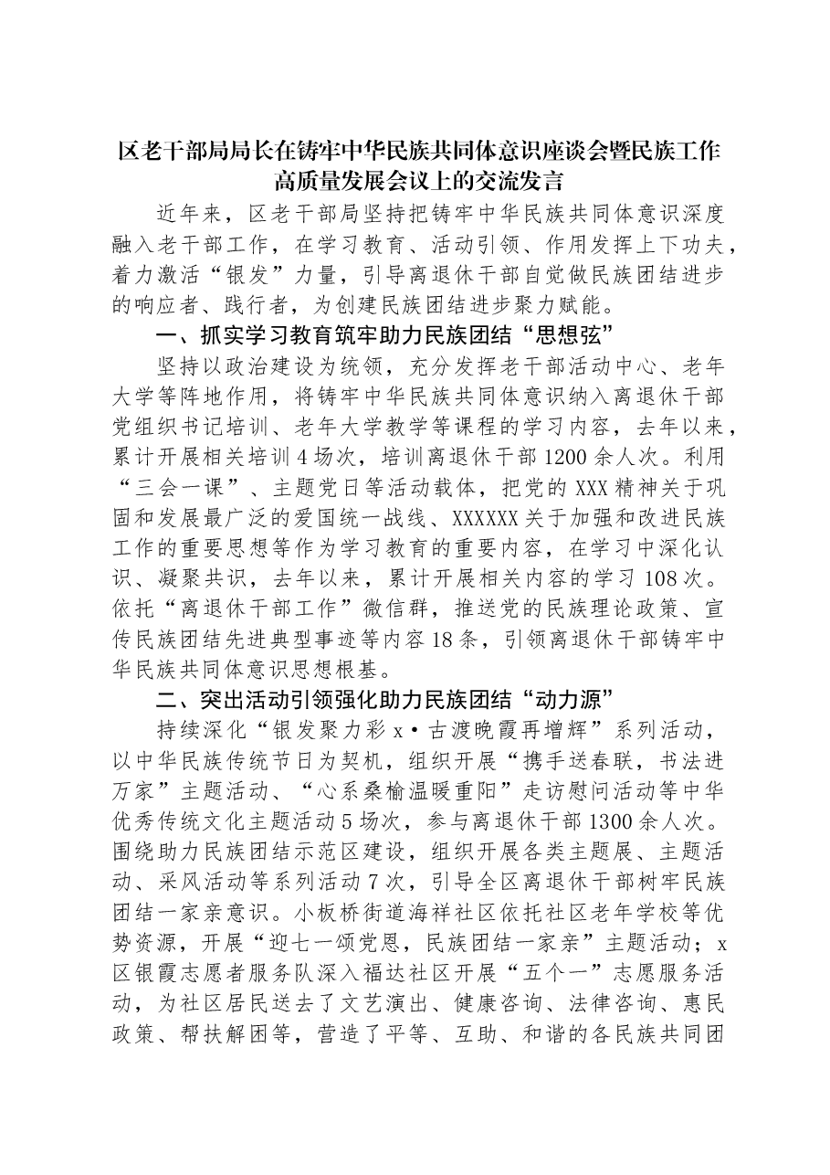区老干部局局长在铸牢中华民族共同体意识座谈会暨民族工作高质量发展会议上的交流发言.docx，第1页预览