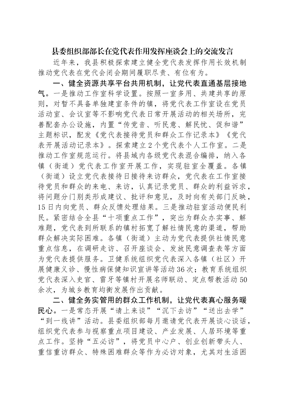县委组织部部长在党代表作用发挥座谈会上的交流发言.docx，第1页预览