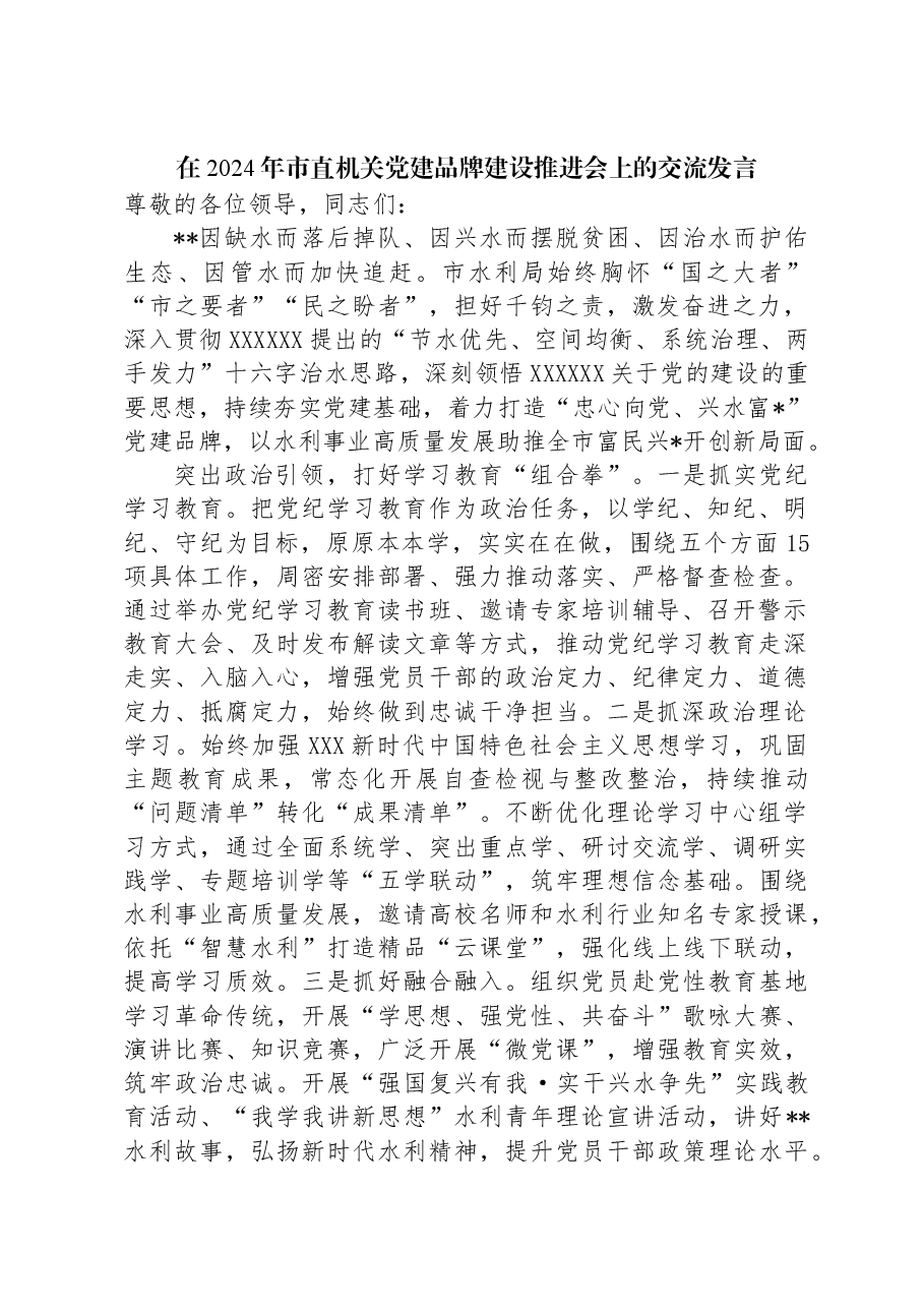 在2024年市直机关党建品牌建设推进会上的交流发言.docx,第1页预览