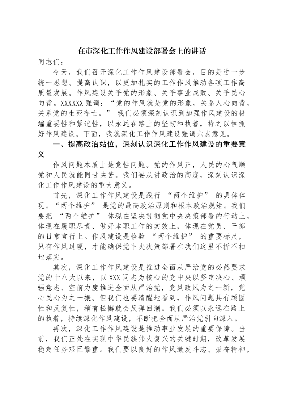 在市深化工作作风建设部署会上的讲话.docx,第1页预览