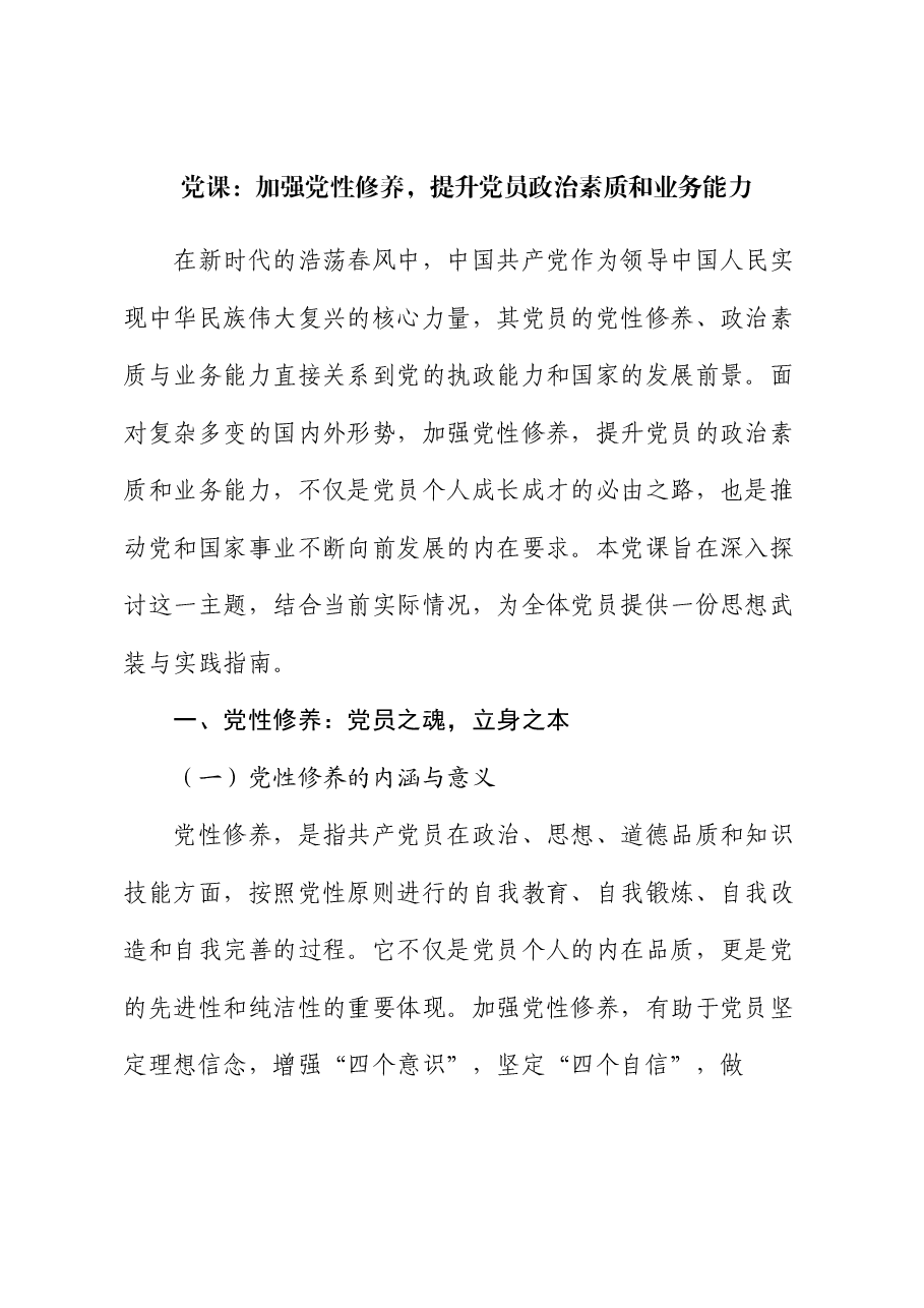 党课:加强党性修养,提升党员政治素质和业务能力.docx,第1页预览