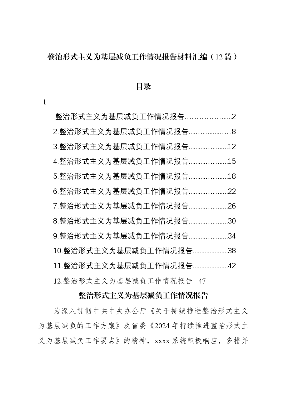 (12篇)整治形式主义为基层减负工作情况报告汇编.docx,第1页预览
