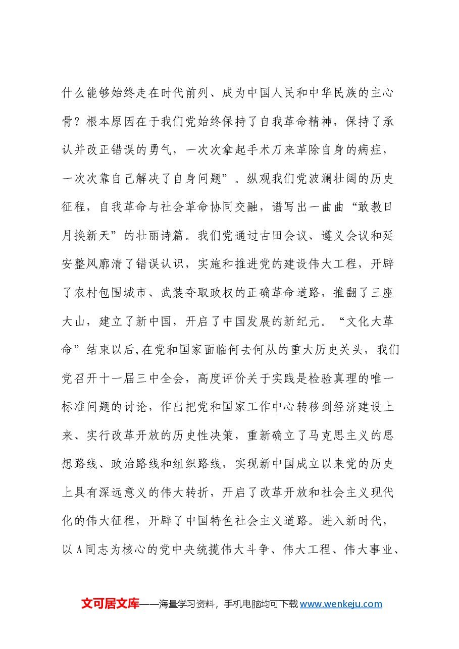 三中全会宣讲党课:学习贯彻全会精神,以党的自我革命引领社会革命.docx,第4页预览