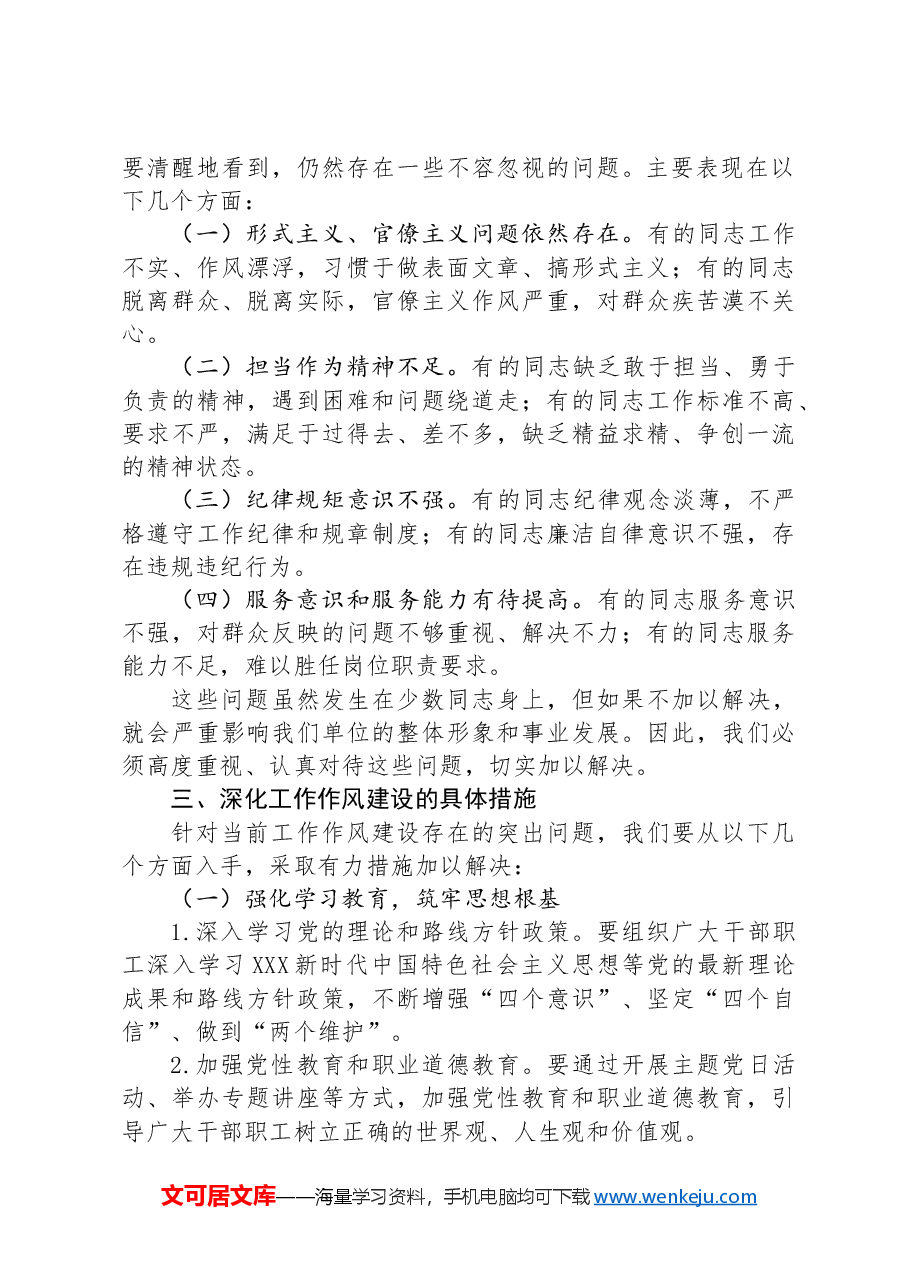 在深化工作作风建设部署会上的讲话稿.docx,第2页预览