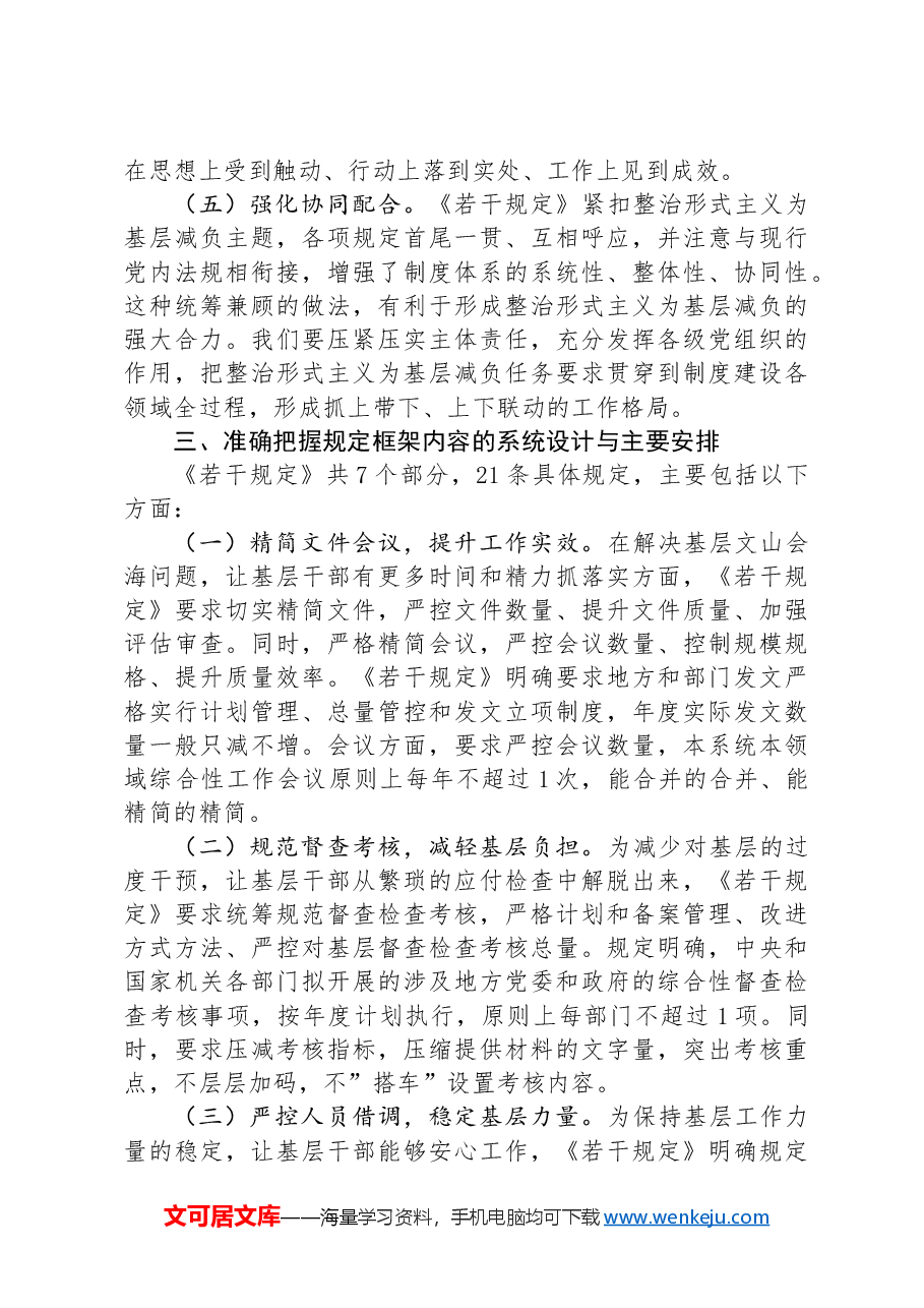 学习贯彻《整治形式主义为基层减负若干规定》专题党课.docx,第4页预览
