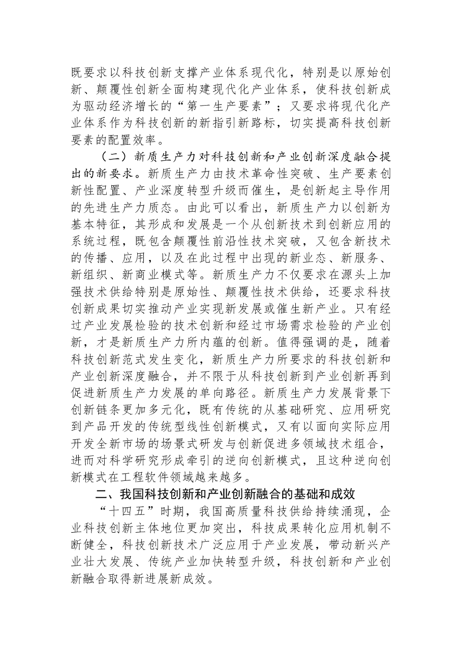 科技领域学习贯彻二十届三中全会精神讲稿:深化科技体制改革,以科技创新和产业创新深度融合塑造高质量发展新优势.docx,第3页预览