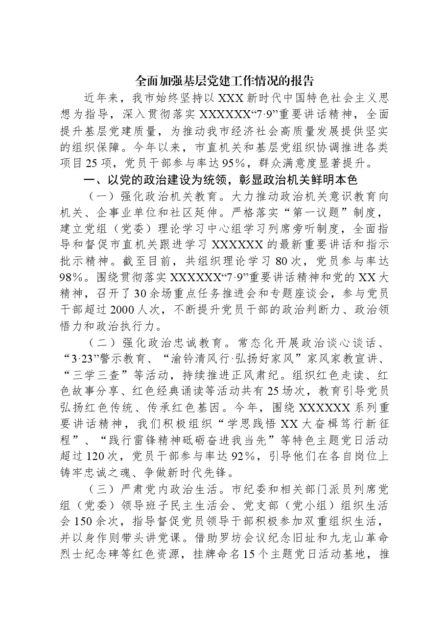 全面加强基层党建工作情况的报告.docx,第1页预览