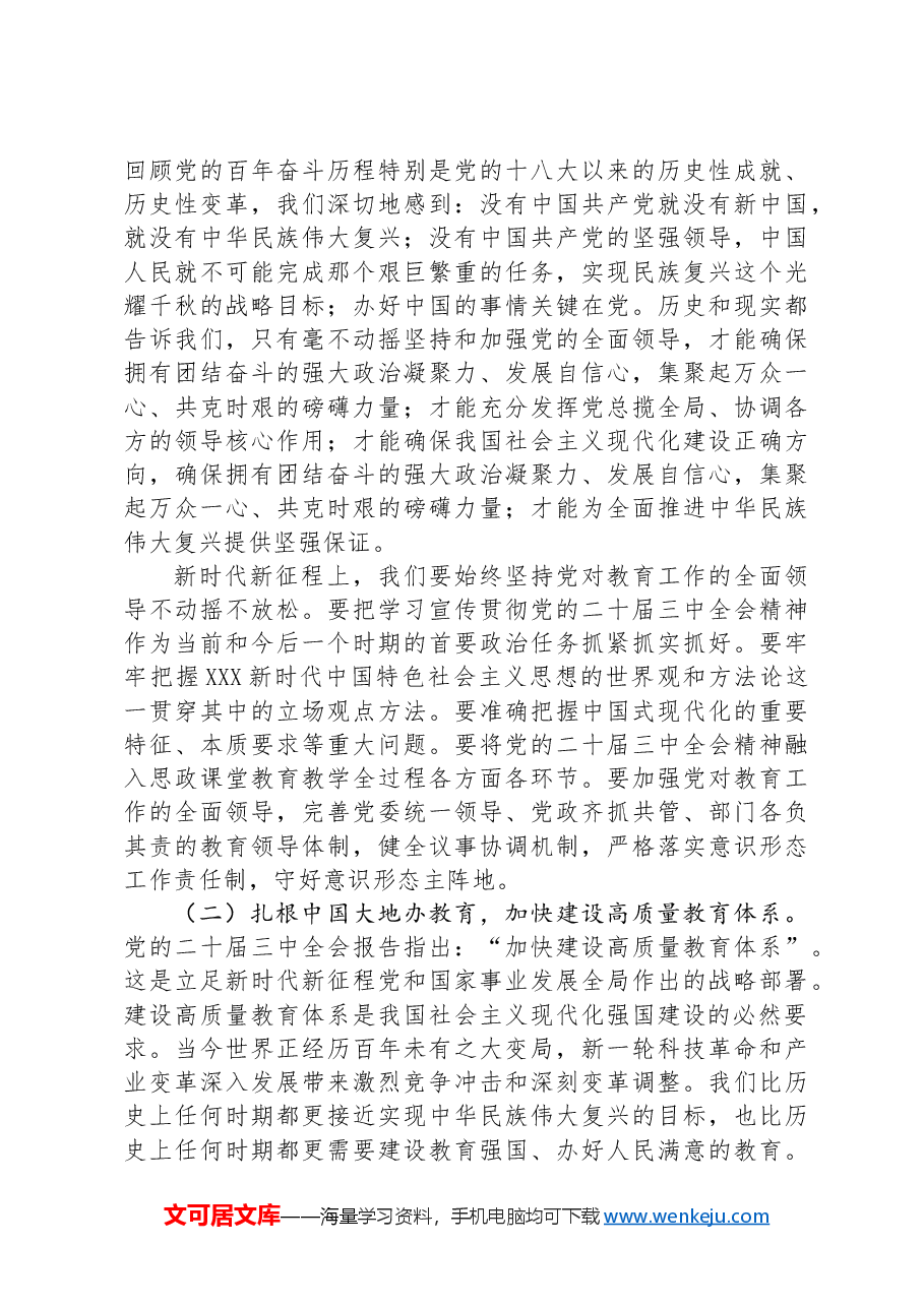 在教育系统贯彻党的二十届三中全会精神会上的讲话提纲.docx,第2页预览