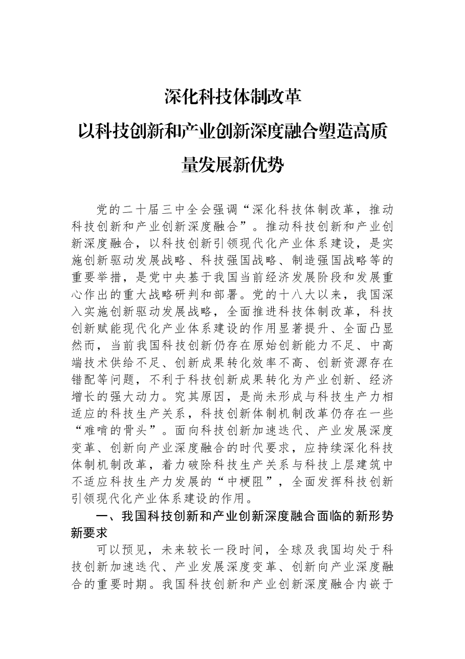 科技领域学习贯彻二十届三中全会精神讲稿:深化科技体制改革,以科技创新和产业创新深度融合塑造高质量发展新优势.docx,第1页预览