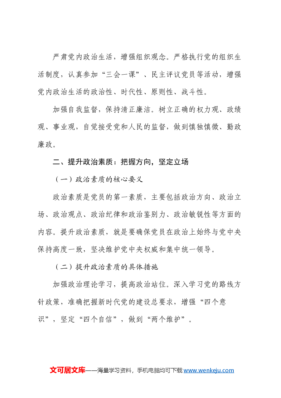 党课:加强党性修养,提升党员政治素质和业务能力.docx,第3页预览