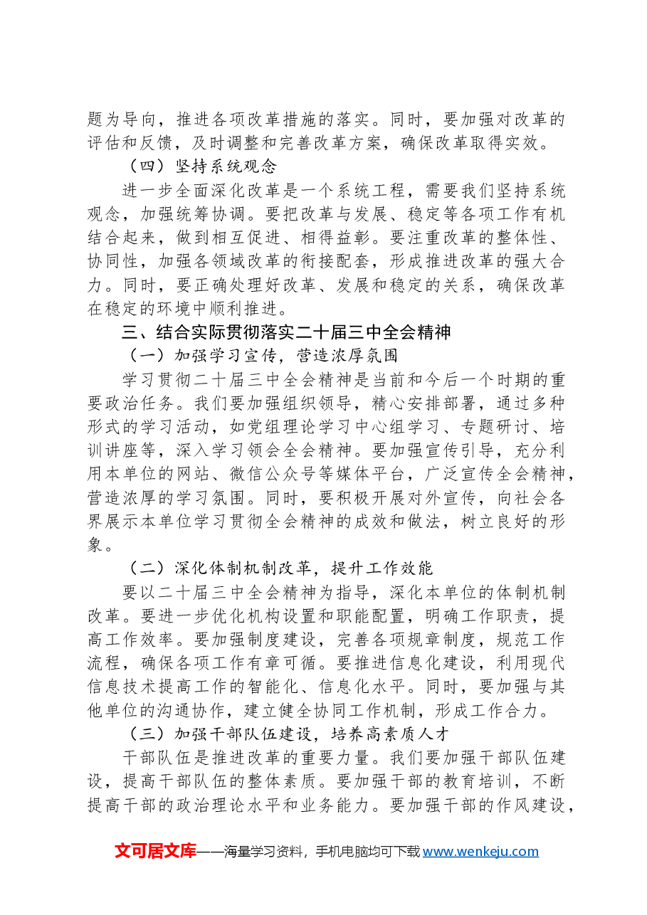 党组理论学习中心组关于学习贯彻二十届三中全会精神研讨发言.docx,第3页预览