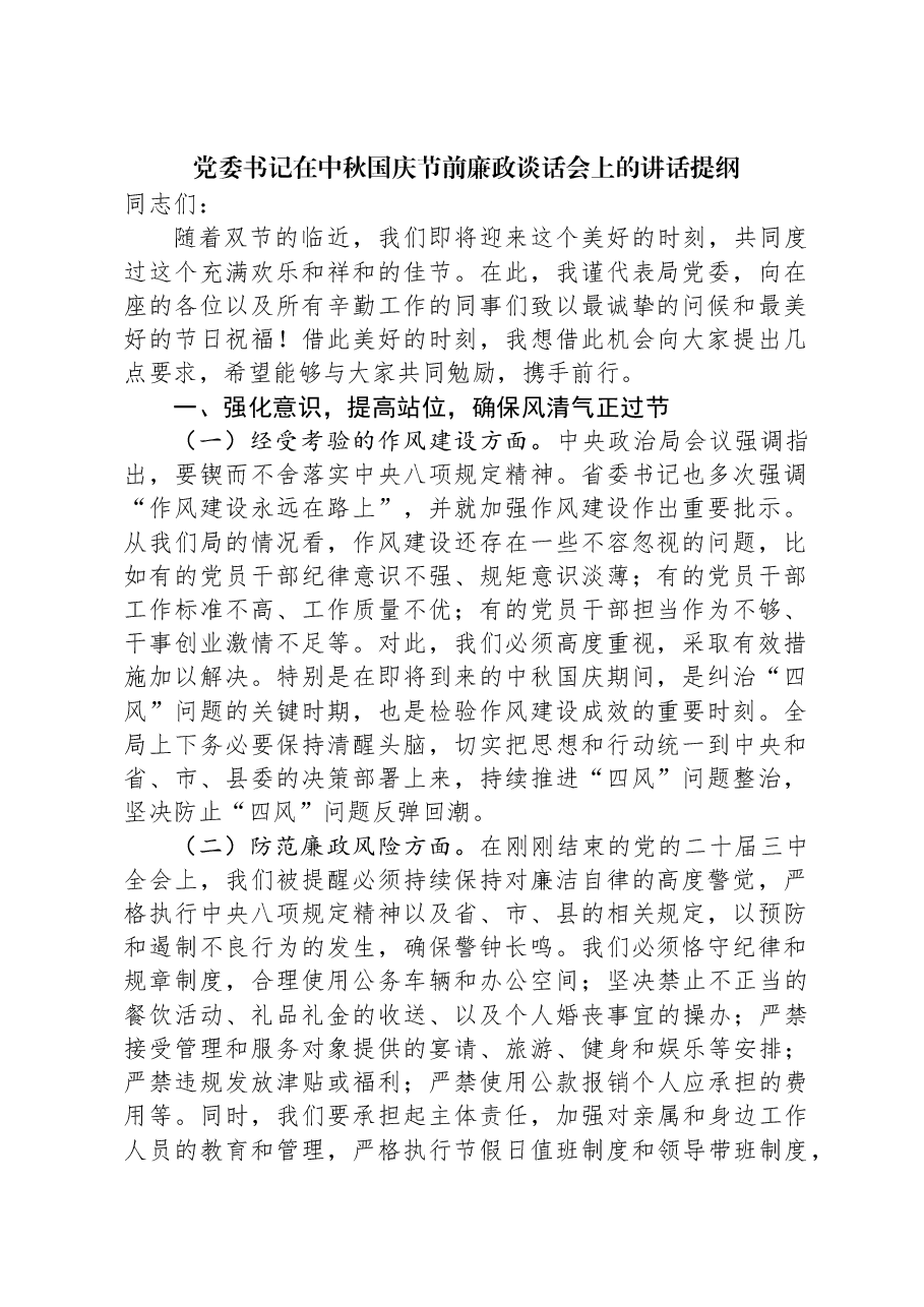 党委书记在中秋国庆节前廉政谈话会上的讲话提纲.docx,第1页预览