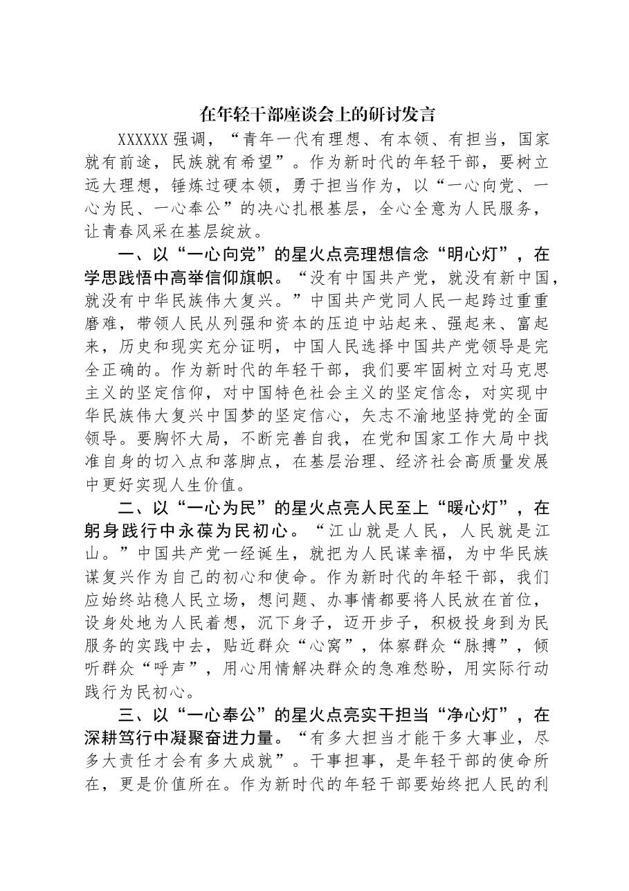 在年轻干部座谈会上的研讨发言.docx,第1页预览