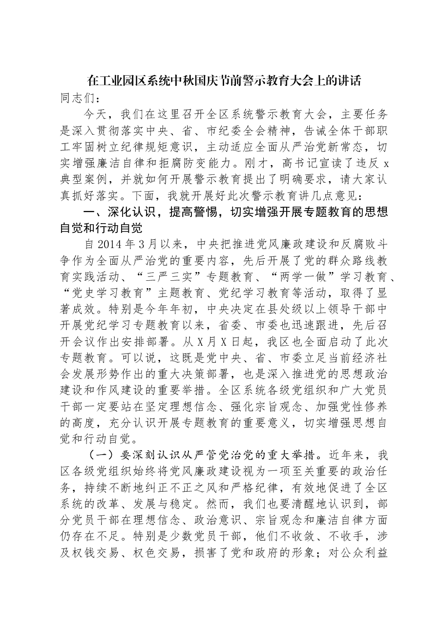 在工业园区系统中秋国庆节前警示教育大会上的讲话.docx,第1页预览