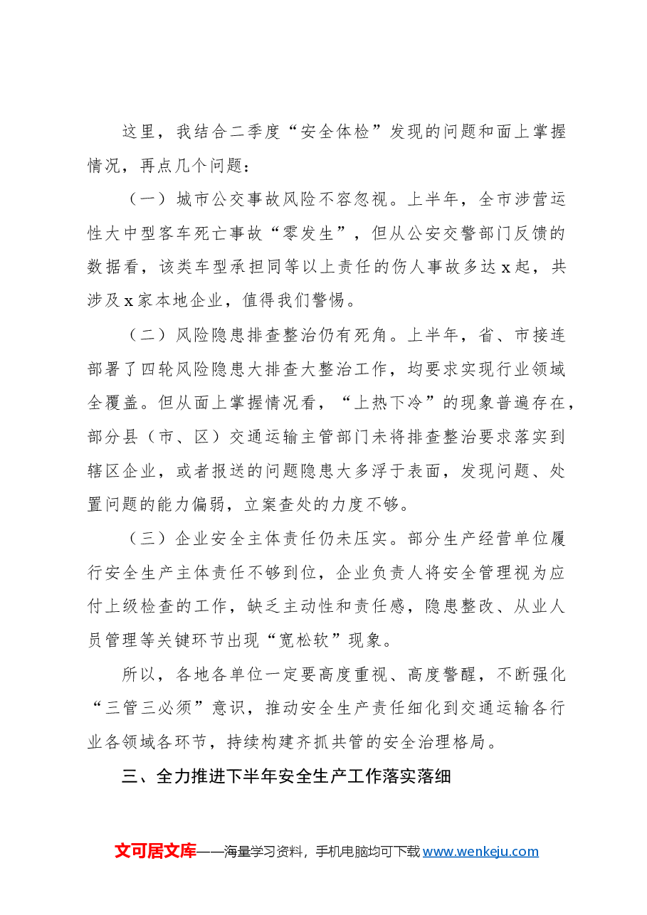 在全市市交通运输系统安全生产半年度工作会议上的讲话.docx,第3页预览