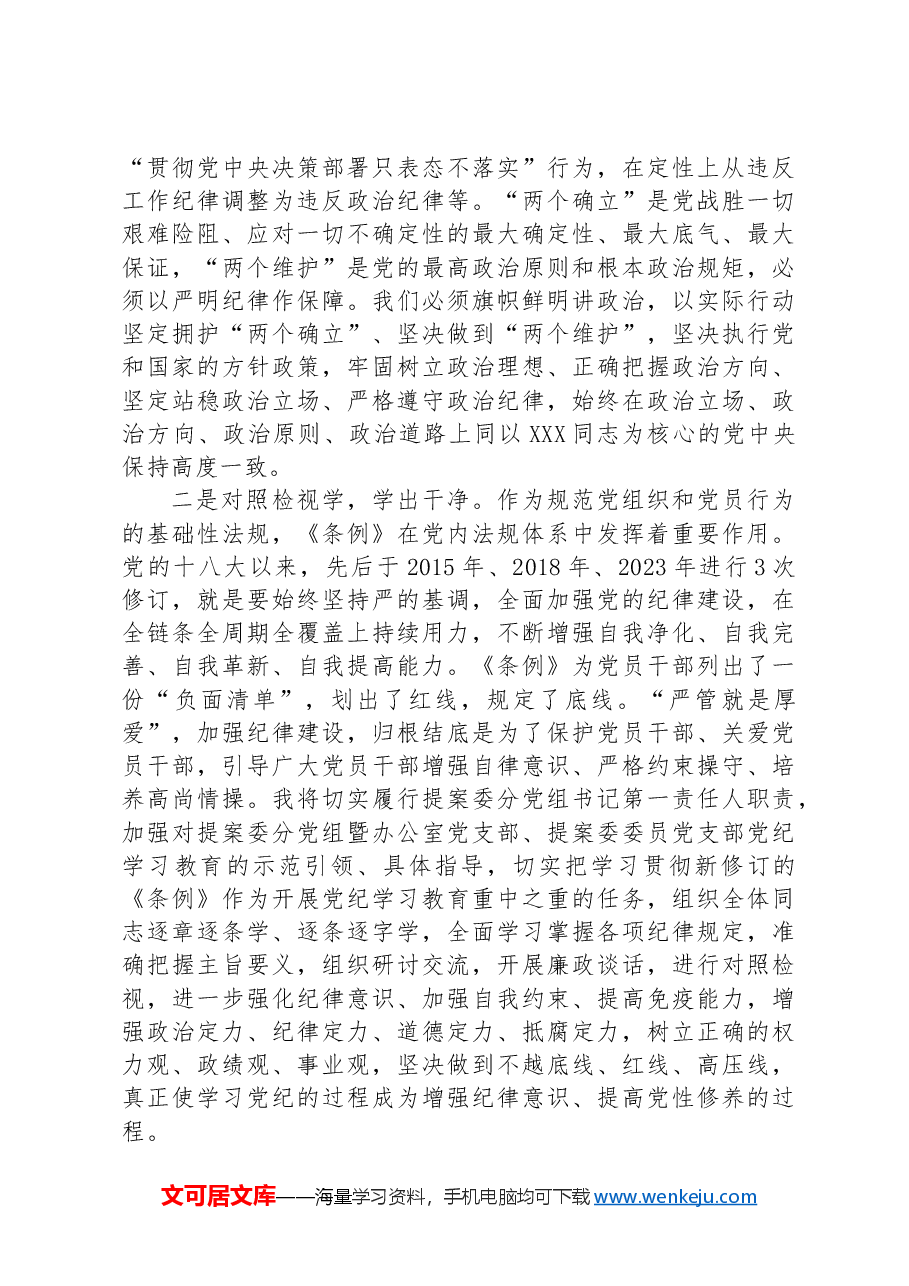 在政协党组理论学习中心组(扩大)暨党纪学习教育总结会上的交流发言.docx,第2页预览
