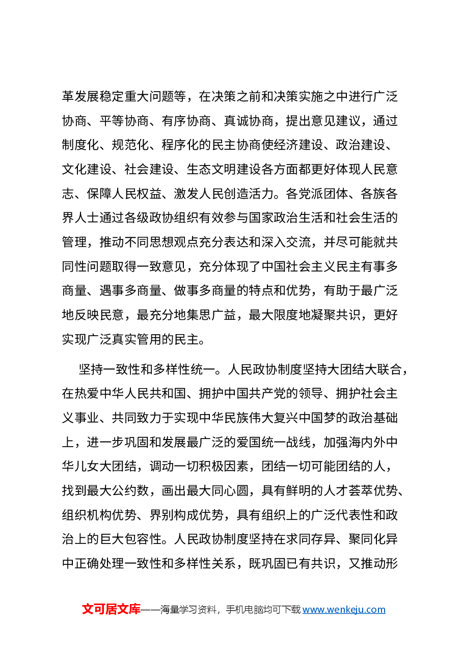 红色精美人民政协制度彰显独特优势PPT人民政协成立七十五周年专题课件(讲稿).docx,第2页预览