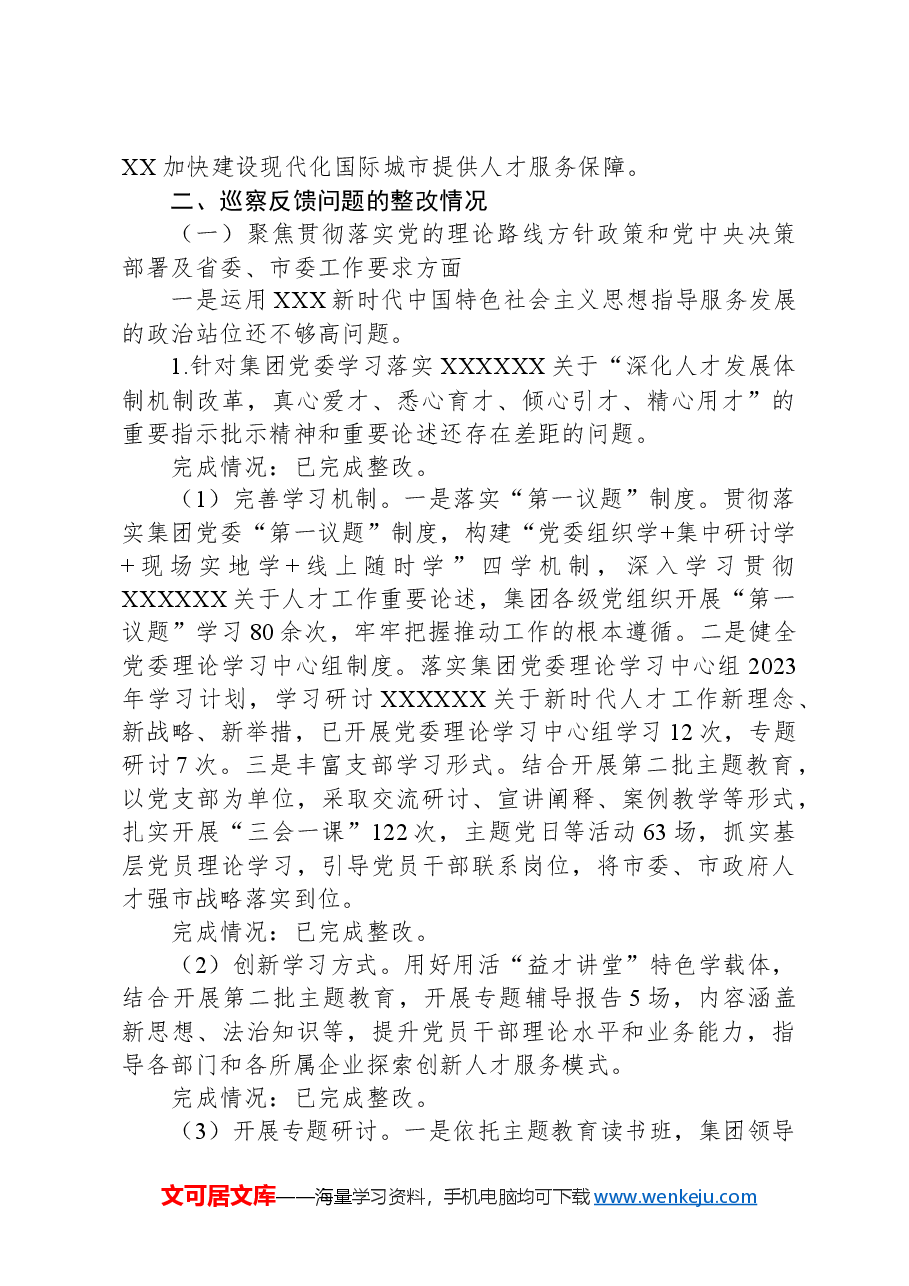 2024企业集团巡查整改工作报告.docx,第3页预览