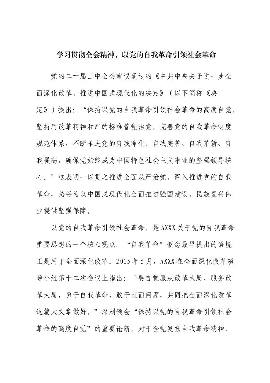 三中全会宣讲党课:学习贯彻全会精神,以党的自我革命引领社会革命.docx,第1页预览
