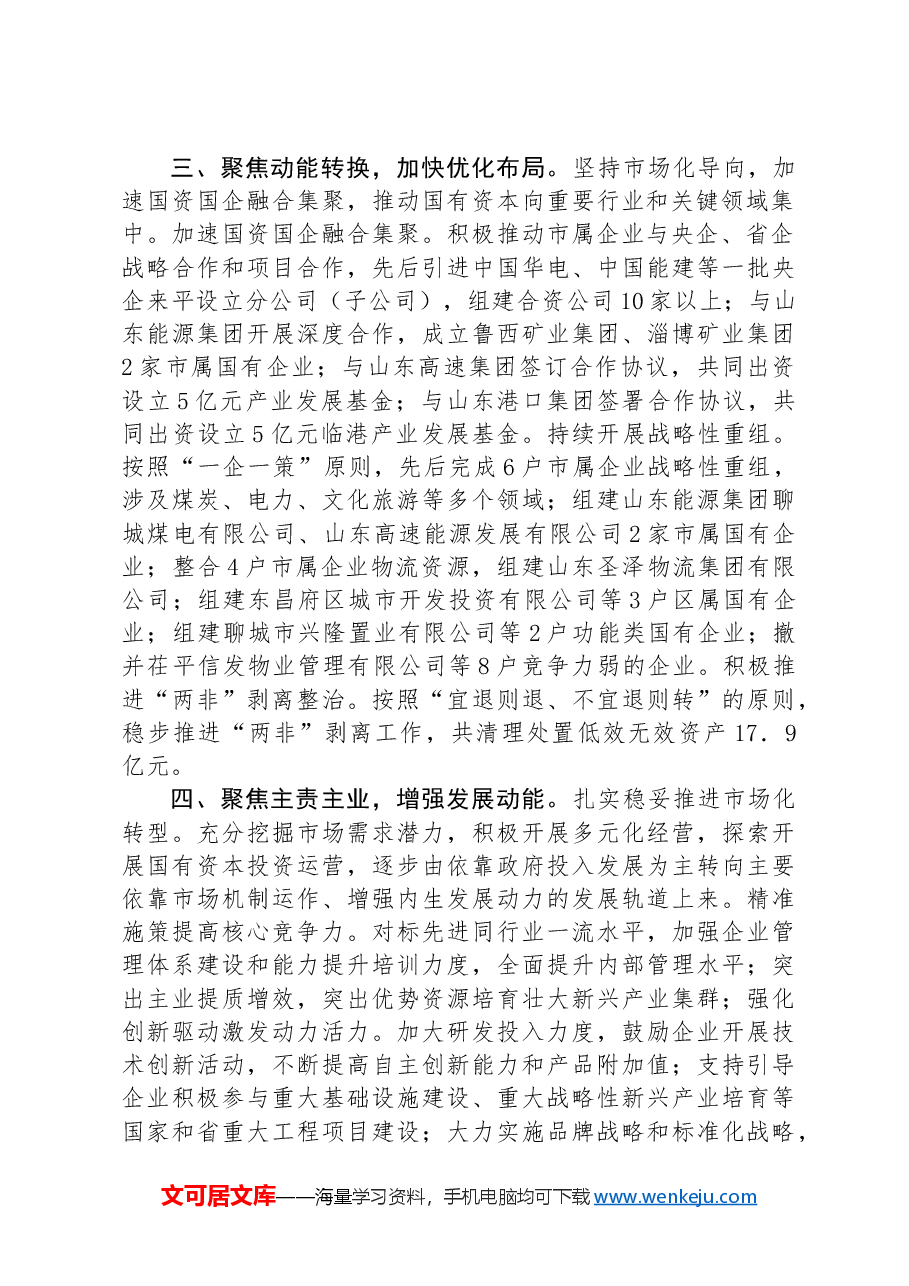在全市国有企业改革深化提升行动推进会上的汇报发言.docx,第2页预览