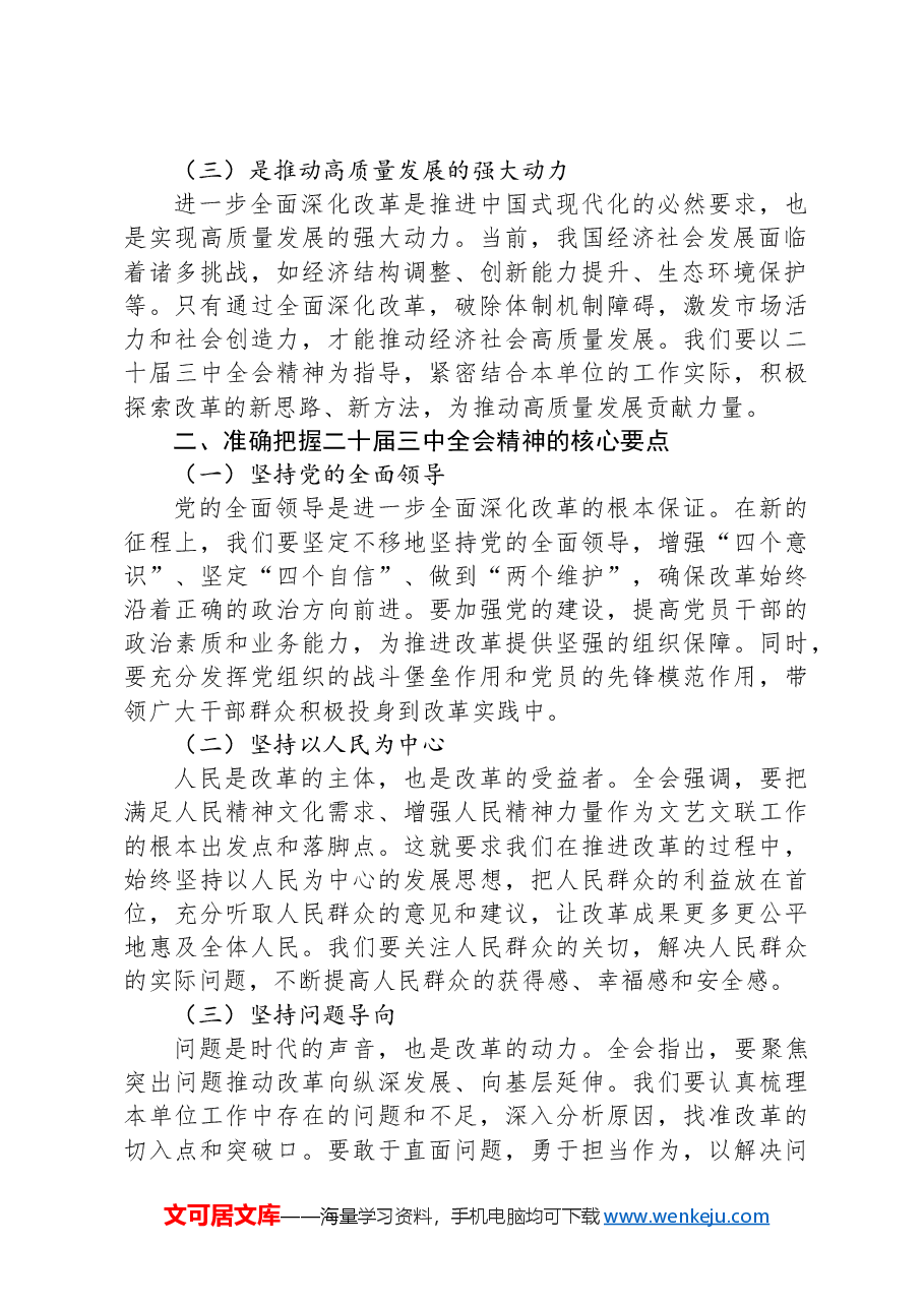 党组理论学习中心组关于学习贯彻二十届三中全会精神研讨发言.docx,第2页预览