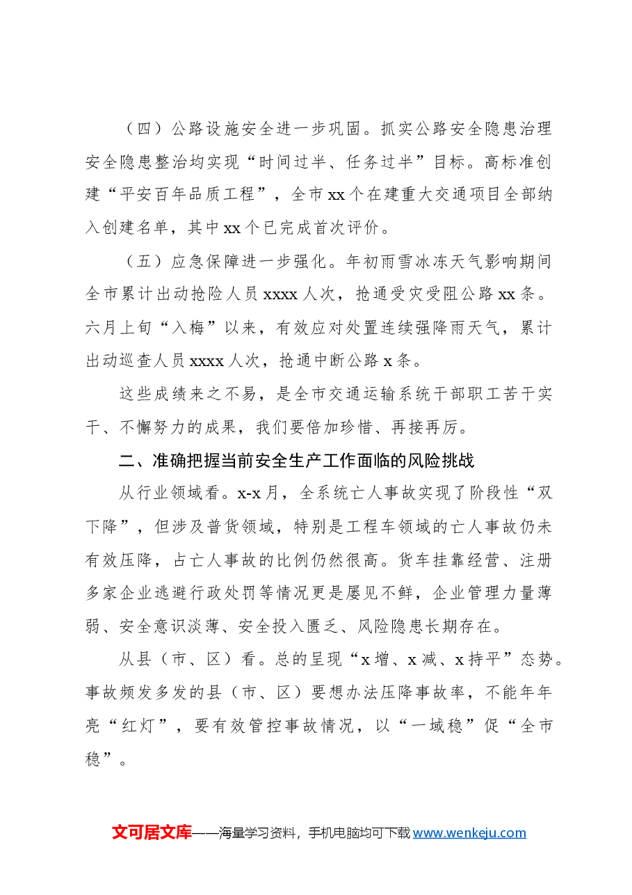 在全市市交通运输系统安全生产半年度工作会议上的讲话.docx,第2页预览