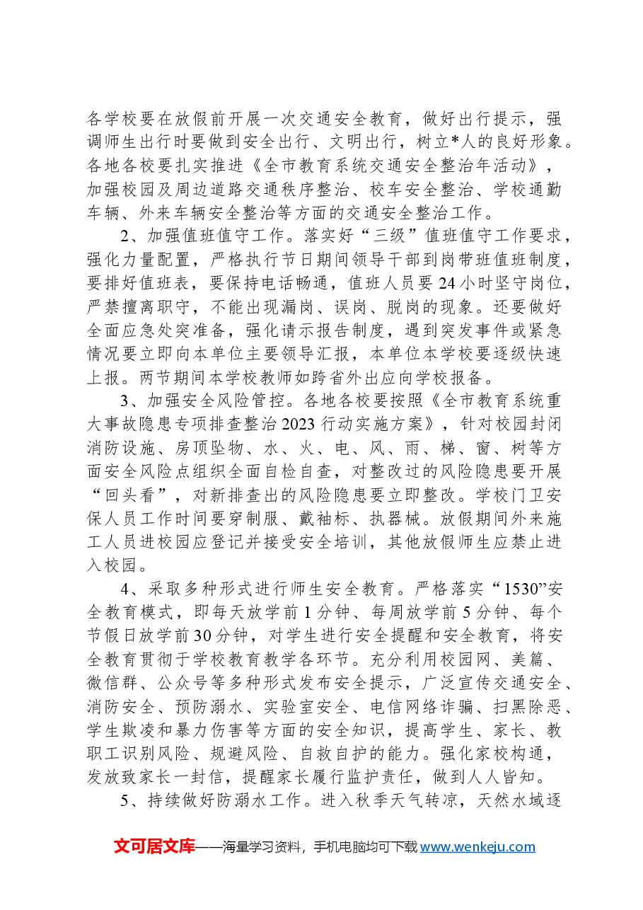 在中秋、国庆期间校园安全工作推进会上的讲话.docx,第3页预览