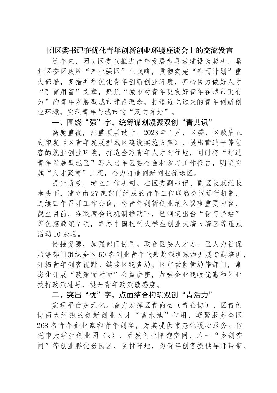 团区委书记在优化青年创新创业环境座谈会上的交流发言.docx,第1页预览