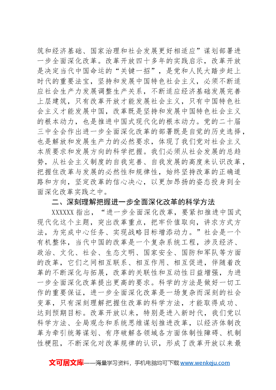 市委副秘书长在全市县处级干部学习贯彻党的二十届三中全会精神专题研讨班上的交流发言.docx,第2页预览