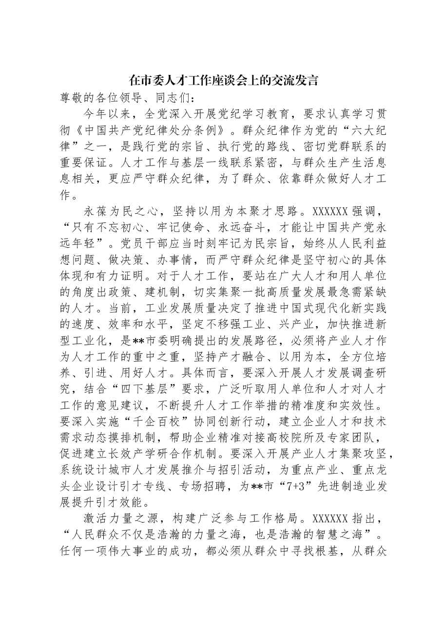 在市委人才工作座谈会上的交流发言.docx,第1页预览