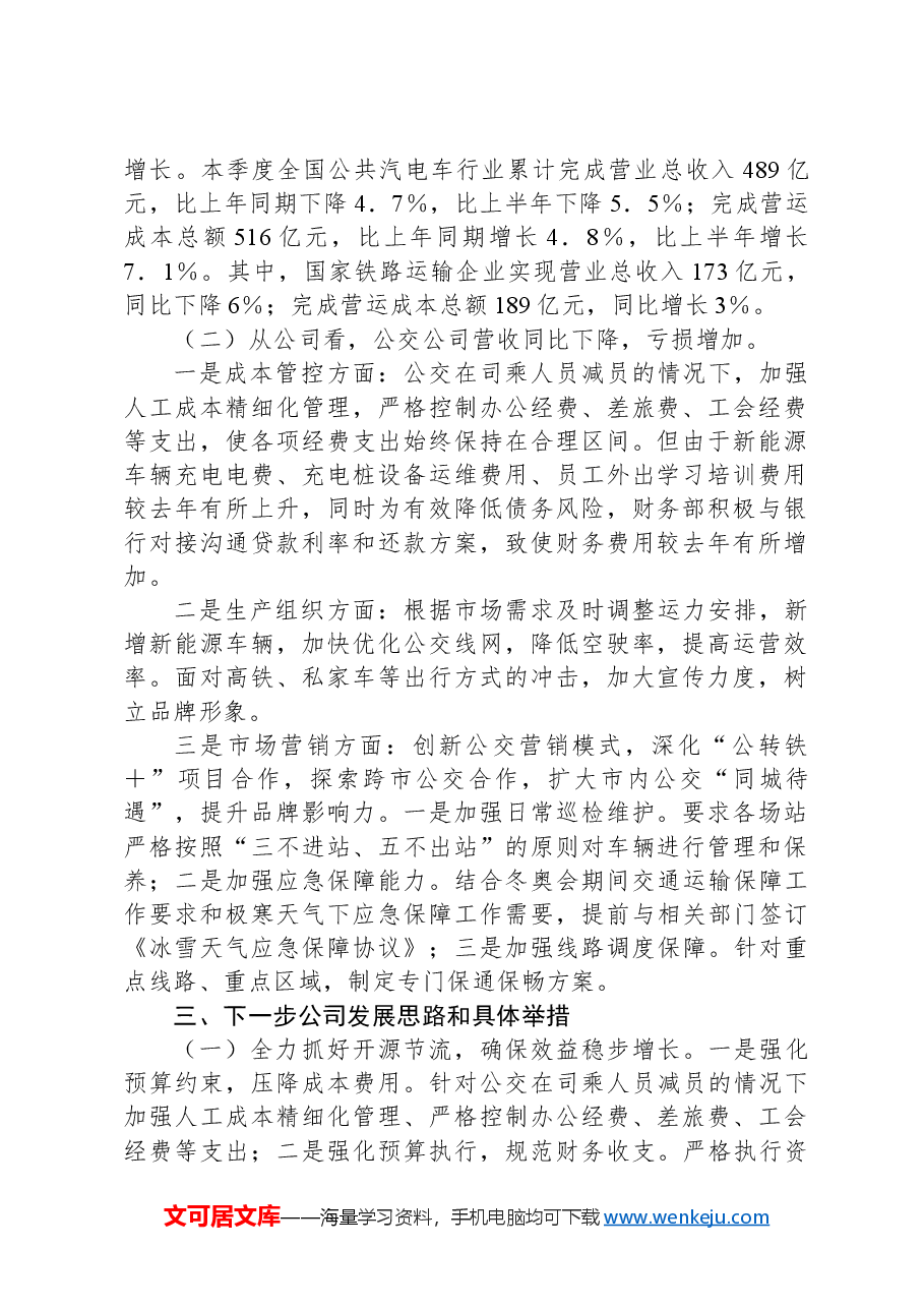 公交公司2024年第三季度经济运行分析报告.docx,第2页预览