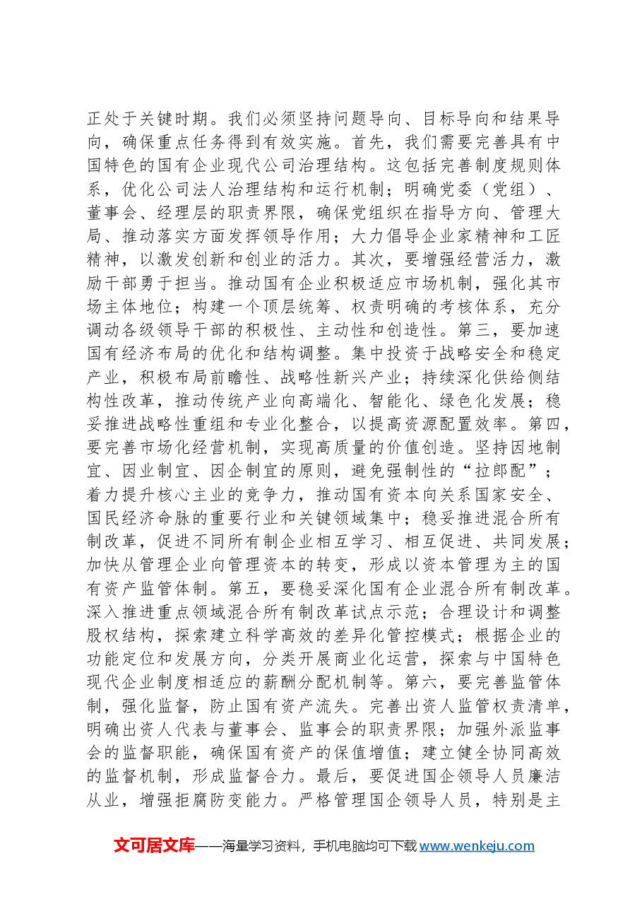 在理论学习中心组国企改革研讨会上的发言.docx,第2页预览