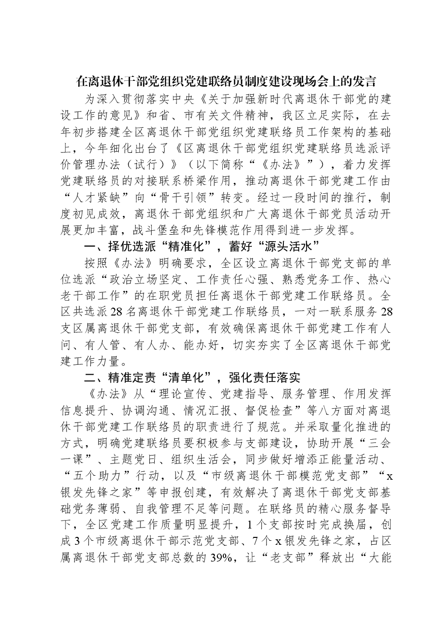 在离退休干部党组织党建联络员制度建设现场会上的发言.docx，第1页预览