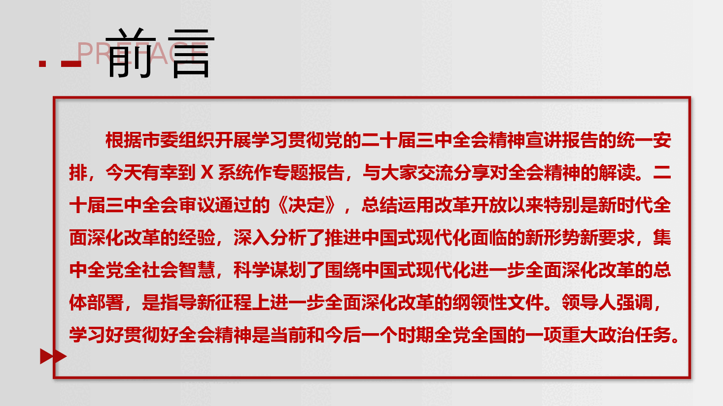 二十届三中全会精神解读PPT(讲稿):深入理解领导人在三中全会上的重要讲话精神,把握进一步全面深化改革任务部署,落实好新征程各项改革任务 .pptx,第2页预览