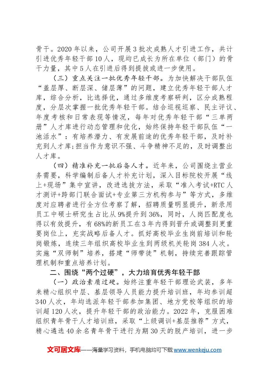 国有企业关于加强青年干部培养工作情况的报告.docx,第2页预览