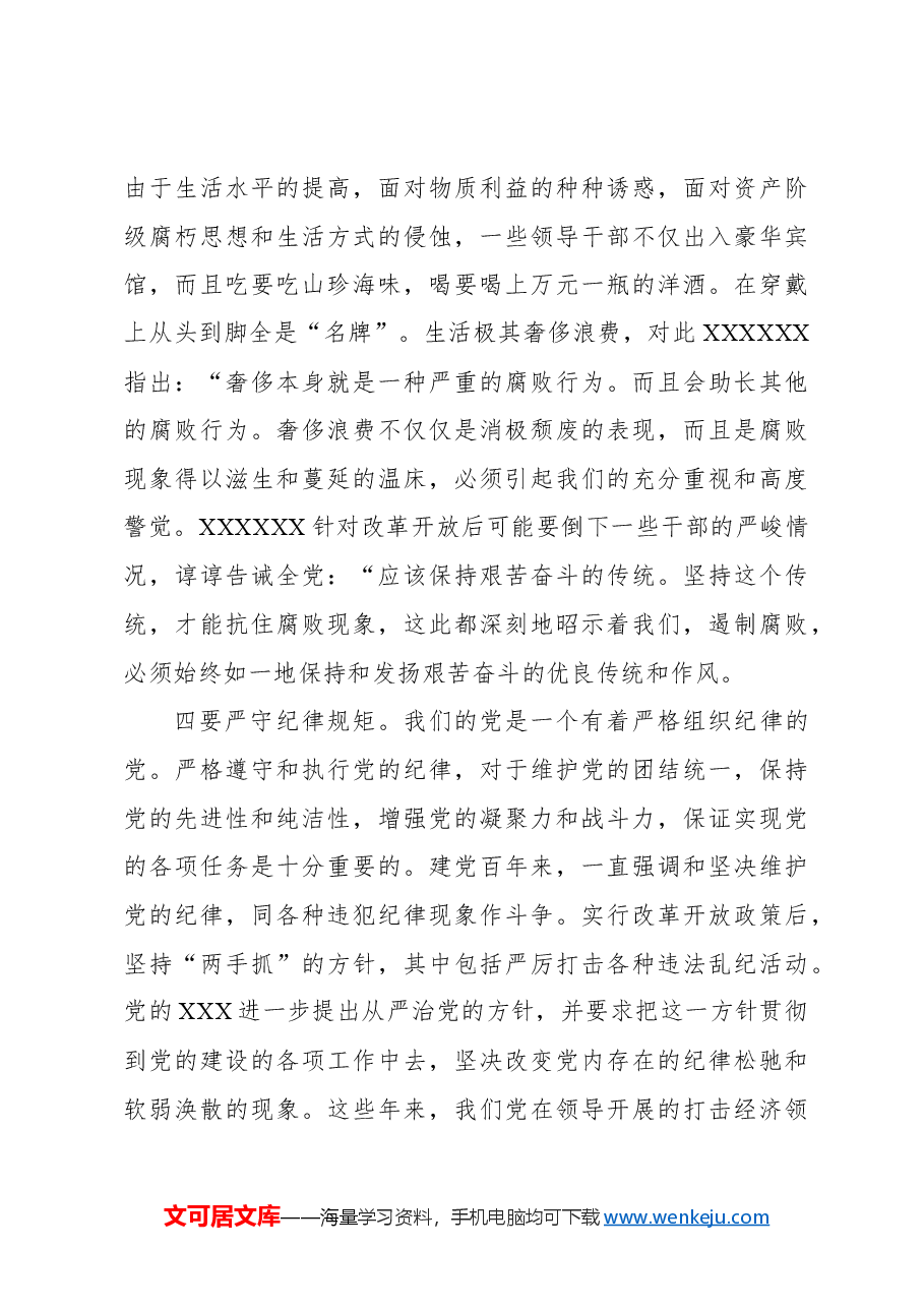 (3篇)节前廉政党课讲稿汇编.docx,第4页预览