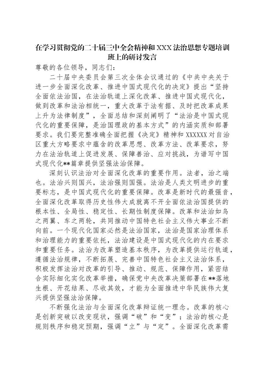 在学习贯彻党的二十届三中全会精神和习近平法治思想专题培训班上的研讨发言.docx,第1页预览
