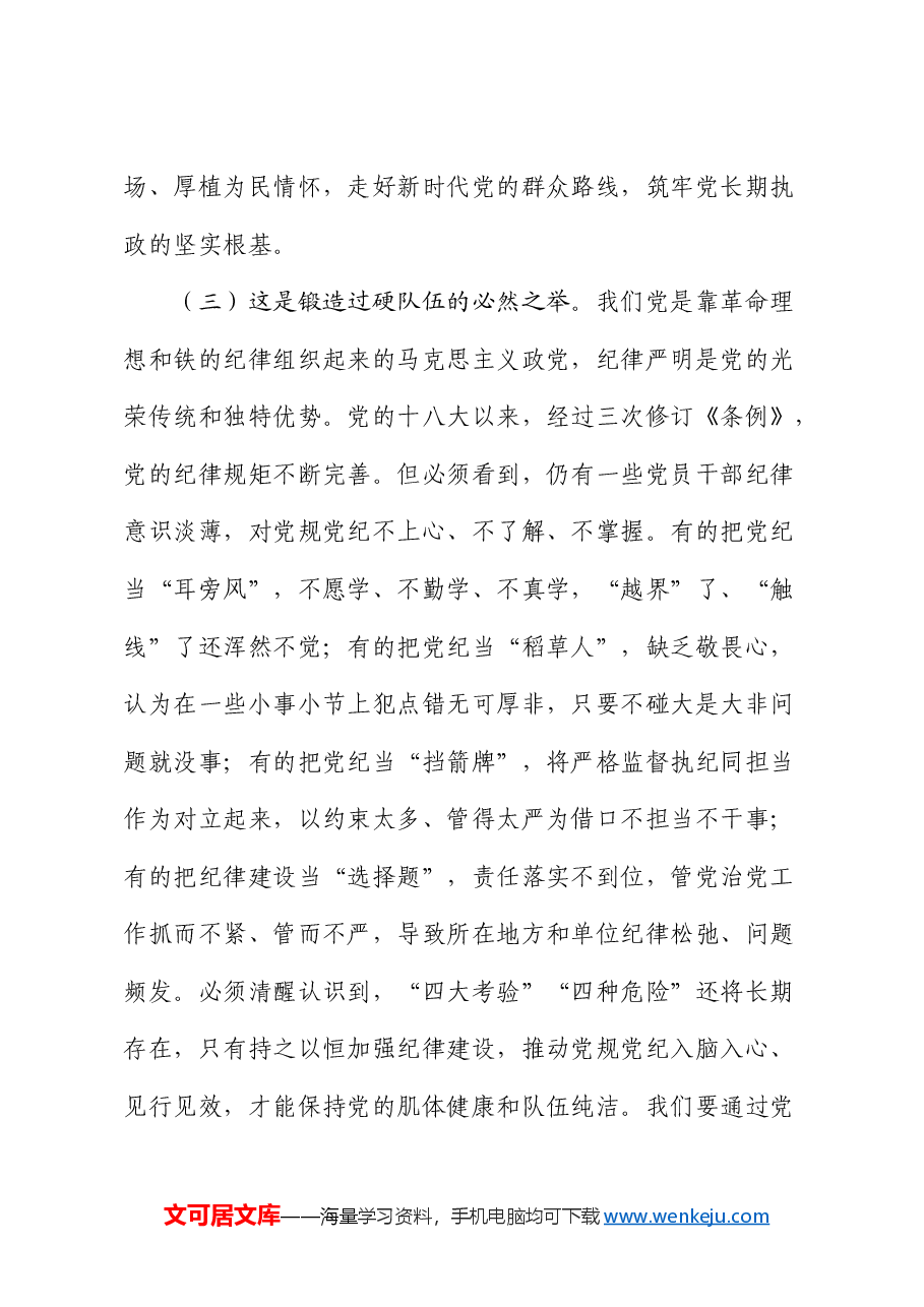 党课:以更高标准更严要求加强纪律建设,为奋力谱写中国式现代化实践新篇提供坚强纪律保障.docx,第3页预览