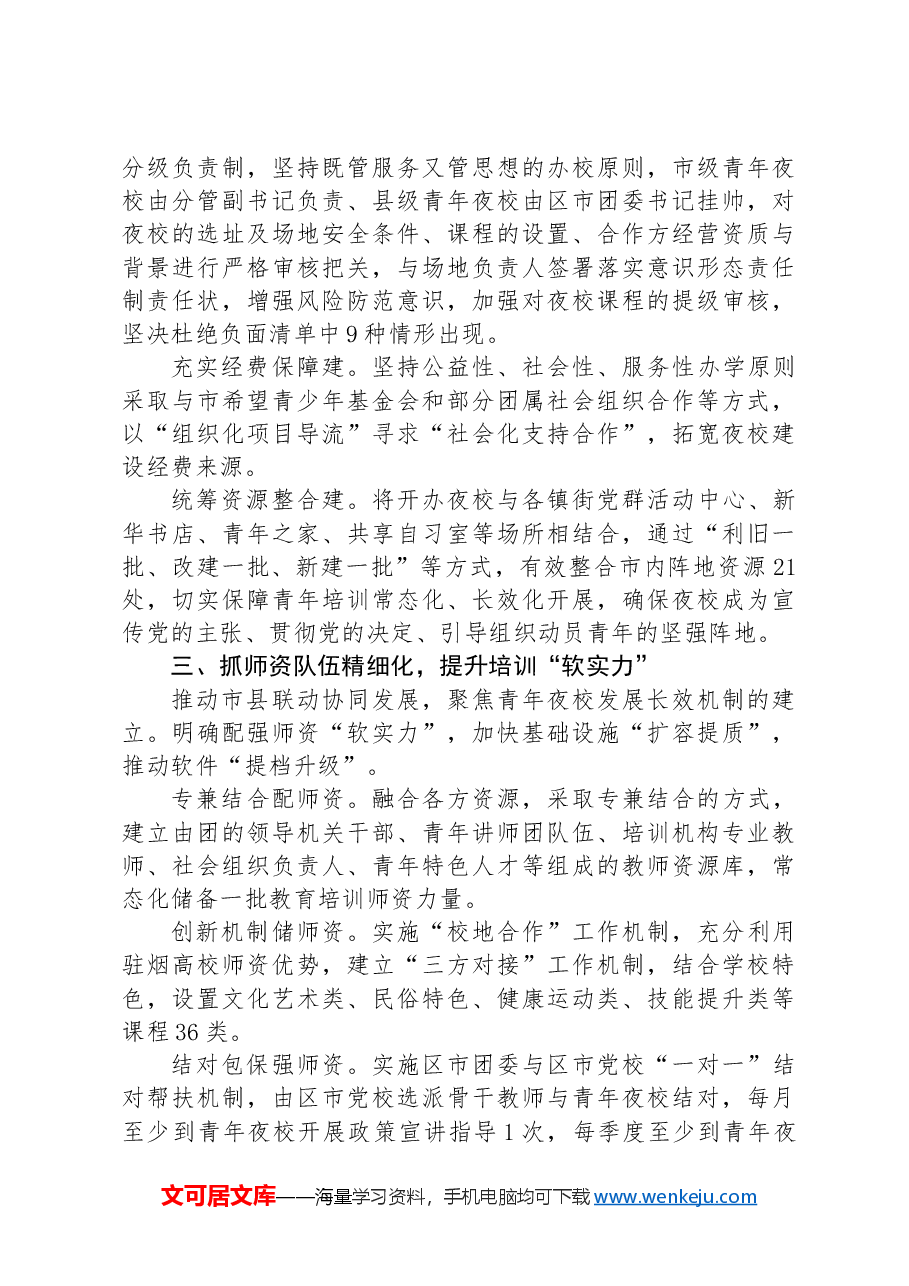 团市委书记关于青年夜校建设的交流发言.docx,第2页预览