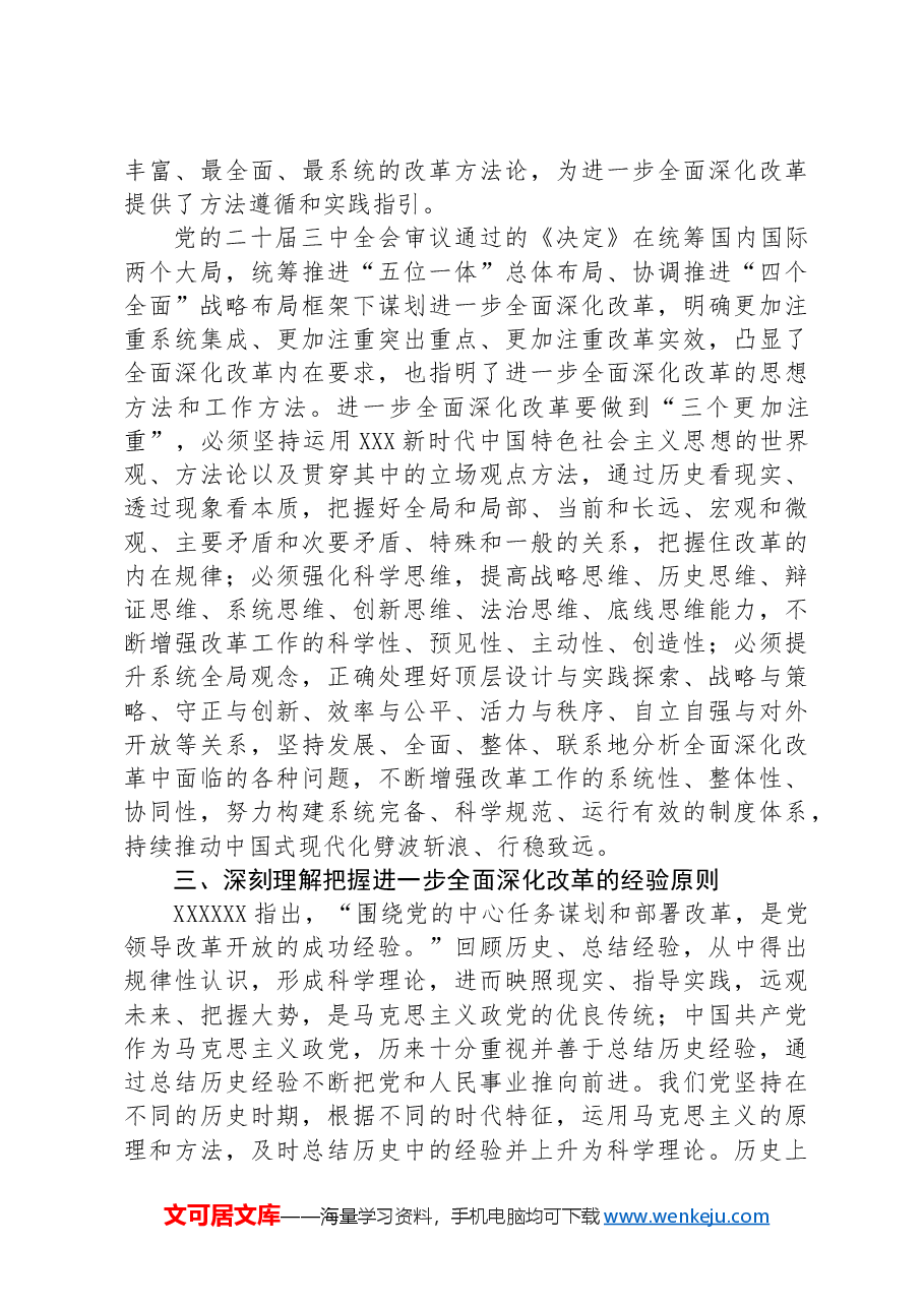 市委副秘书长在全市县处级干部学习贯彻党的二十届三中全会精神专题研讨班上的交流发言.docx,第3页预览