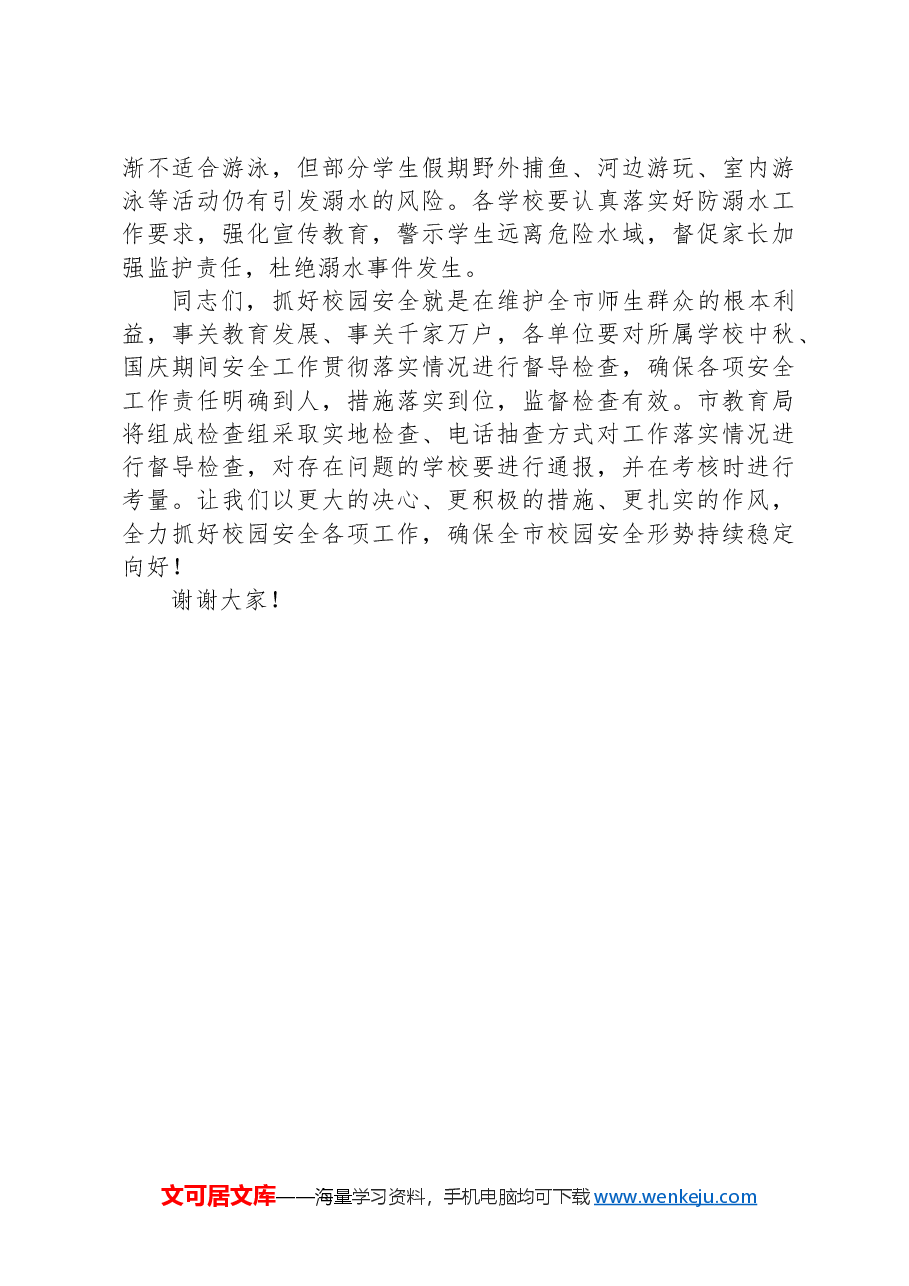 在中秋、国庆期间校园安全工作推进会上的讲话.docx,第4页预览