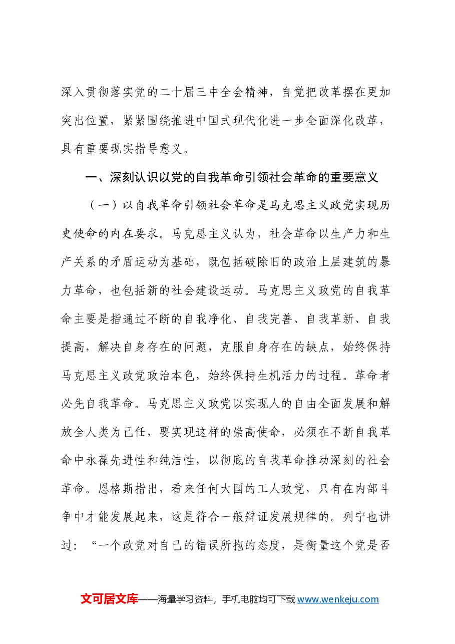 三中全会宣讲党课:学习贯彻全会精神,以党的自我革命引领社会革命.docx,第2页预览