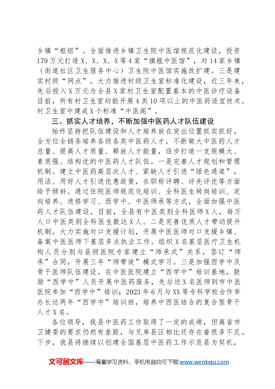 中医药工作先进典型发言材料.docx,第2页预览