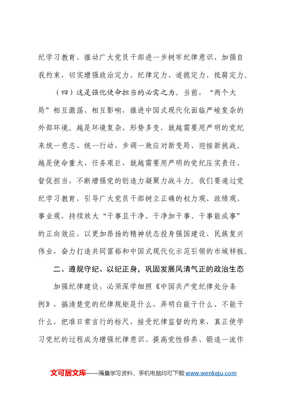 党课:以更高标准更严要求加强纪律建设,为奋力谱写中国式现代化实践新篇提供坚强纪律保障.docx,第4页预览