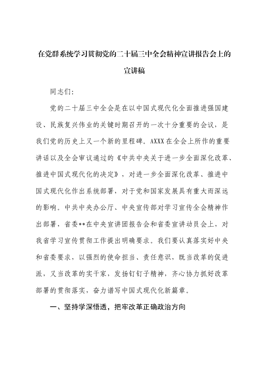 在党群系统学习贯彻三中全会精神宣讲报告会上的宣讲稿（党课）.docx，第1页预览