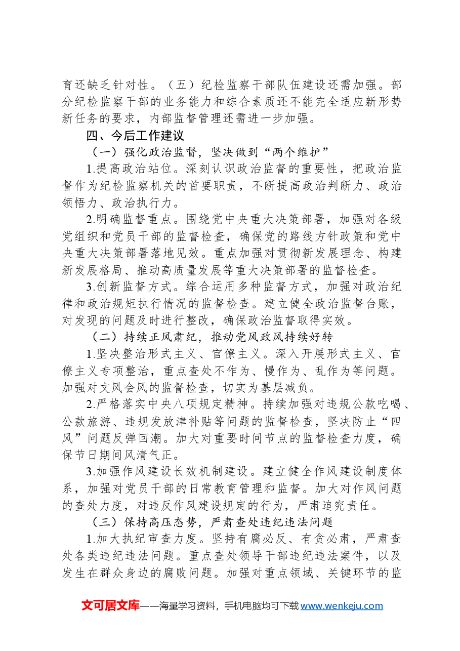2024年纪委换届工作报告.docx,第4页预览